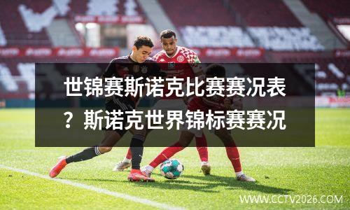 世锦赛斯诺克比赛赛况表？斯诺克世界锦标赛赛况