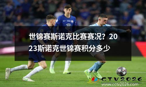 世锦赛斯诺克比赛赛况？2023斯诺克世锦赛积分多少