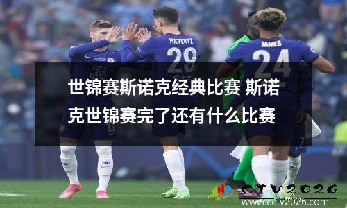世锦赛斯诺克经典比赛 斯诺克世锦赛完了还有什么比赛