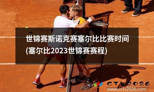 世锦赛斯诺克赛塞尔比比赛时间(塞尔比2023世锦赛赛程)