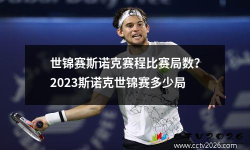世锦赛斯诺克赛程比赛局数？2023斯诺克世锦赛多少局