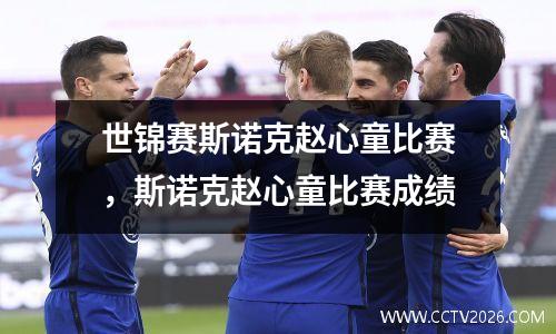 世锦赛斯诺克赵心童比赛，斯诺克赵心童比赛成绩