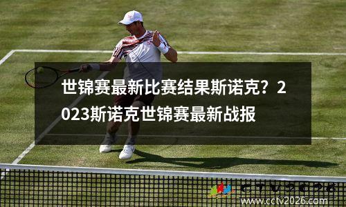 世锦赛最新比赛结果斯诺克？2023斯诺克世锦赛最新战报