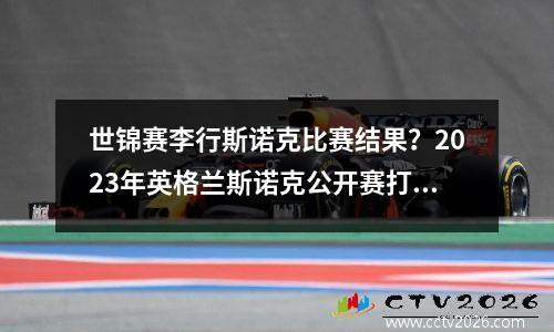 世锦赛李行斯诺克比赛结果？2023年英格兰斯诺克公开赛打败墨菲的是谁