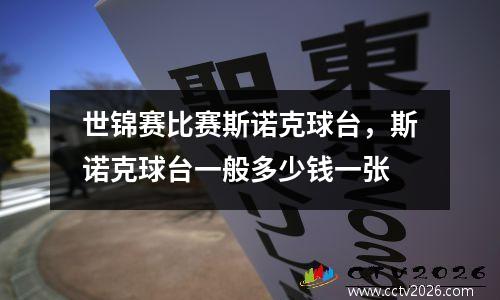 世锦赛比赛斯诺克球台，斯诺克球台一般多少钱一张