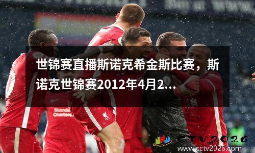 世锦赛直播斯诺克希金斯比赛，斯诺克世锦赛2012年4月28日凌晨亨得利对希金斯