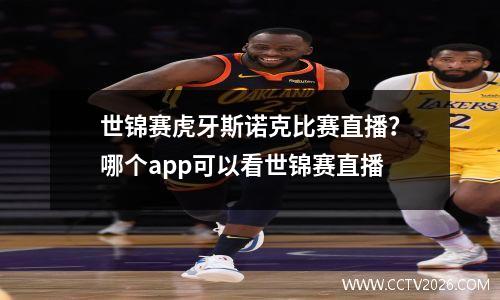 世锦赛虎牙斯诺克比赛直播？哪个app可以看世锦赛直播