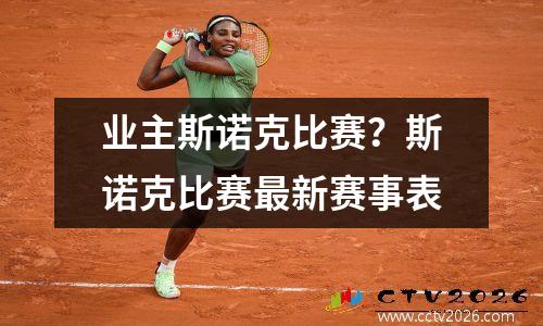 业主斯诺克比赛？斯诺克比赛最新赛事表