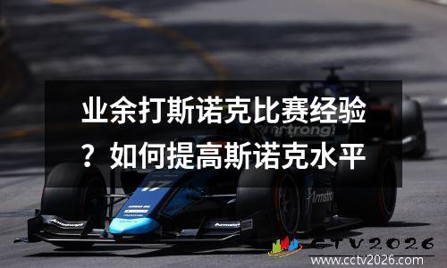 业余打斯诺克比赛经验？如何提高斯诺克水平