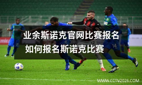 业余斯诺克官网比赛报名 如何报名斯诺克比赛