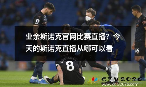 业余斯诺克官网比赛直播？今天的斯诺克直播从哪可以看