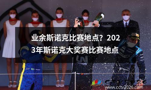 业余斯诺克比赛地点？2023年斯诺克大奖赛比赛地点