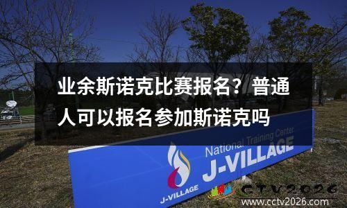 业余斯诺克比赛报名？普通人可以报名参加斯诺克吗