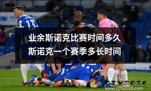 业余斯诺克比赛时间多久 斯诺克一个赛季多长时间