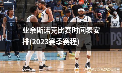 业余斯诺克比赛时间表安排(2023赛季赛程)