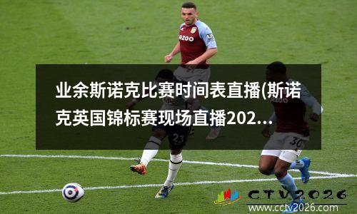 业余斯诺克比赛时间表直播(斯诺克英国锦标赛现场直播2023年比赛时间表)