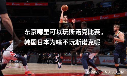 东京哪里可以玩斯诺克比赛，韩国日本为啥不玩斯诺克呢