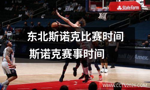 东北斯诺克比赛时间 斯诺克赛事时间