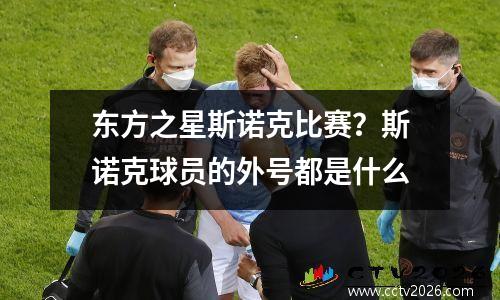 东方之星斯诺克比赛？斯诺克球员的外号都是什么
