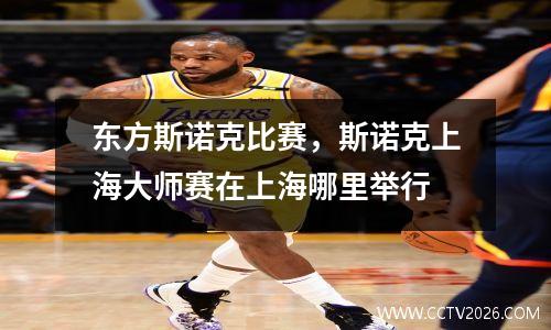 东方斯诺克比赛，斯诺克上海大师赛在上海哪里举行