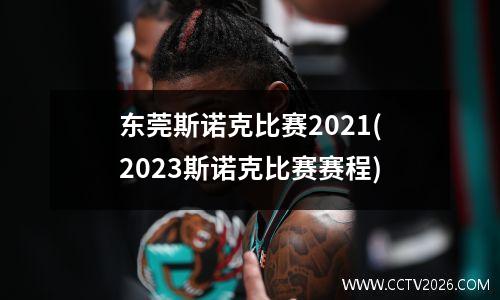 东莞斯诺克比赛2021(2023斯诺克比赛赛程)
