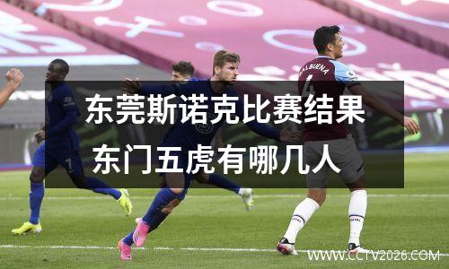 东莞斯诺克比赛结果 东门五虎有哪几人