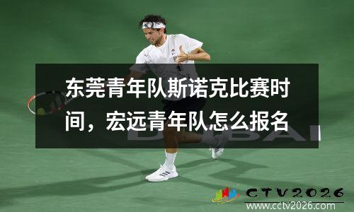 东莞青年队斯诺克比赛时间，宏远青年队怎么报名