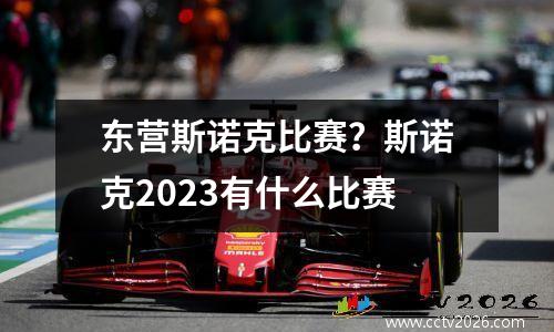 东营斯诺克比赛？斯诺克2023有什么比赛