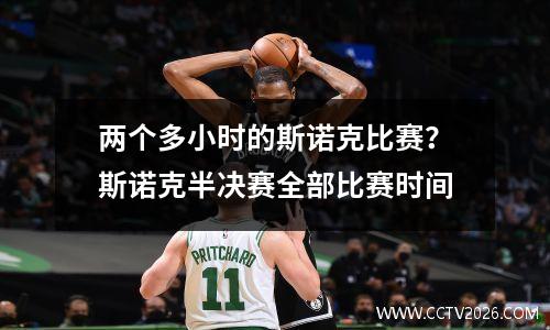 两个多小时的斯诺克比赛？斯诺克半决赛全部比赛时间