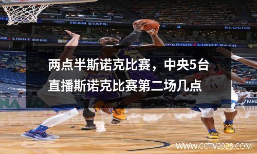 两点半斯诺克比赛，中央5台直播斯诺克比赛第二场几点