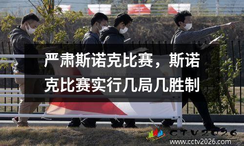 严肃斯诺克比赛，斯诺克比赛实行几局几胜制