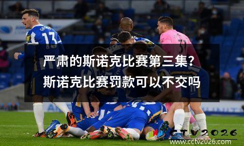 严肃的斯诺克比赛第三集？斯诺克比赛罚款可以不交吗