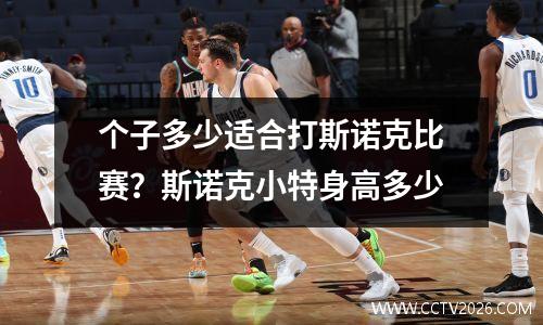 个子多少适合打斯诺克比赛？斯诺克小特身高多少