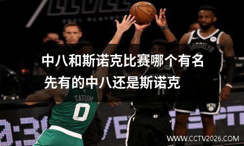 中八和斯诺克比赛哪个有名 先有的中八还是斯诺克