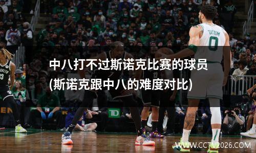 中八打不过斯诺克比赛的球员(斯诺克跟中八的难度对比)
