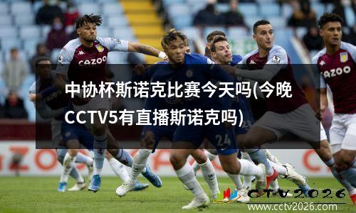 中协杯斯诺克比赛今天吗(今晚CCTV5有直播斯诺克吗)