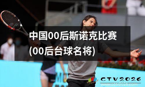 中国00后斯诺克比赛(00后台球名将)