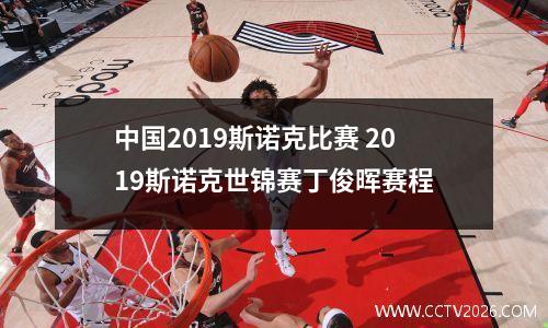 中国2023斯诺克比赛 2023斯诺克世锦赛丁俊晖赛程