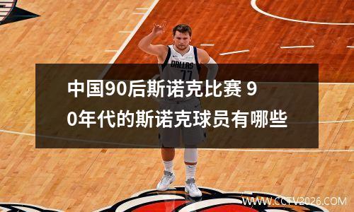 中国90后斯诺克比赛 90年代的斯诺克球员有哪些