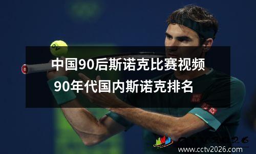 中国90后斯诺克比赛视频 90年代国内斯诺克排名