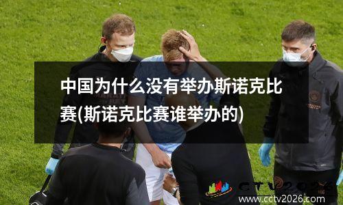 中国为什么没有举办斯诺克比赛(斯诺克比赛谁举办的)