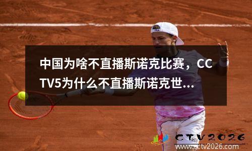 中国为啥不直播斯诺克比赛，CCTV5为什么不直播斯诺克世界杯