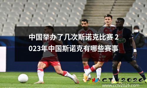 中国举办了几次斯诺克比赛 2023年中国斯诺克有哪些赛事