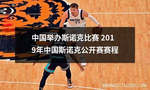 中国举办斯诺克比赛 2019年中国斯诺克公开赛赛程