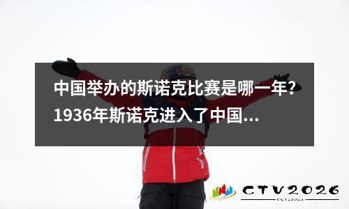 中国举办的斯诺克比赛是哪一年？1936年斯诺克进入了中国什么地区