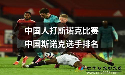 中国人打斯诺克比赛 中国斯诺克选手排名