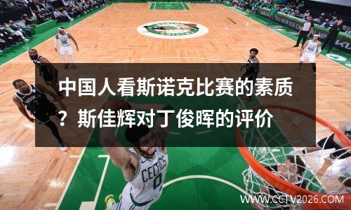 中国人看斯诺克比赛的素质？斯佳辉对丁俊晖的评价