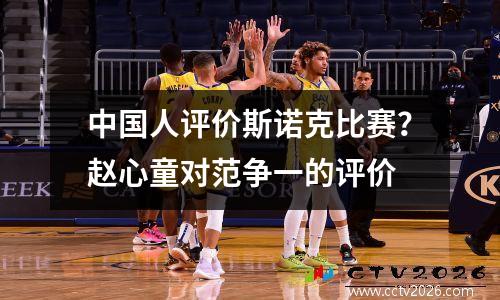 中国人评价斯诺克比赛？赵心童对范争一的评价