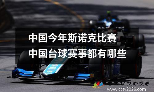 中国今年斯诺克比赛 中国台球赛事都有哪些