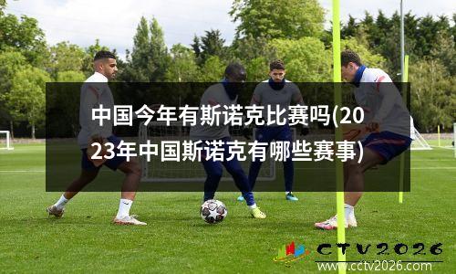 中国今年有斯诺克比赛吗(2023年中国斯诺克有哪些赛事)